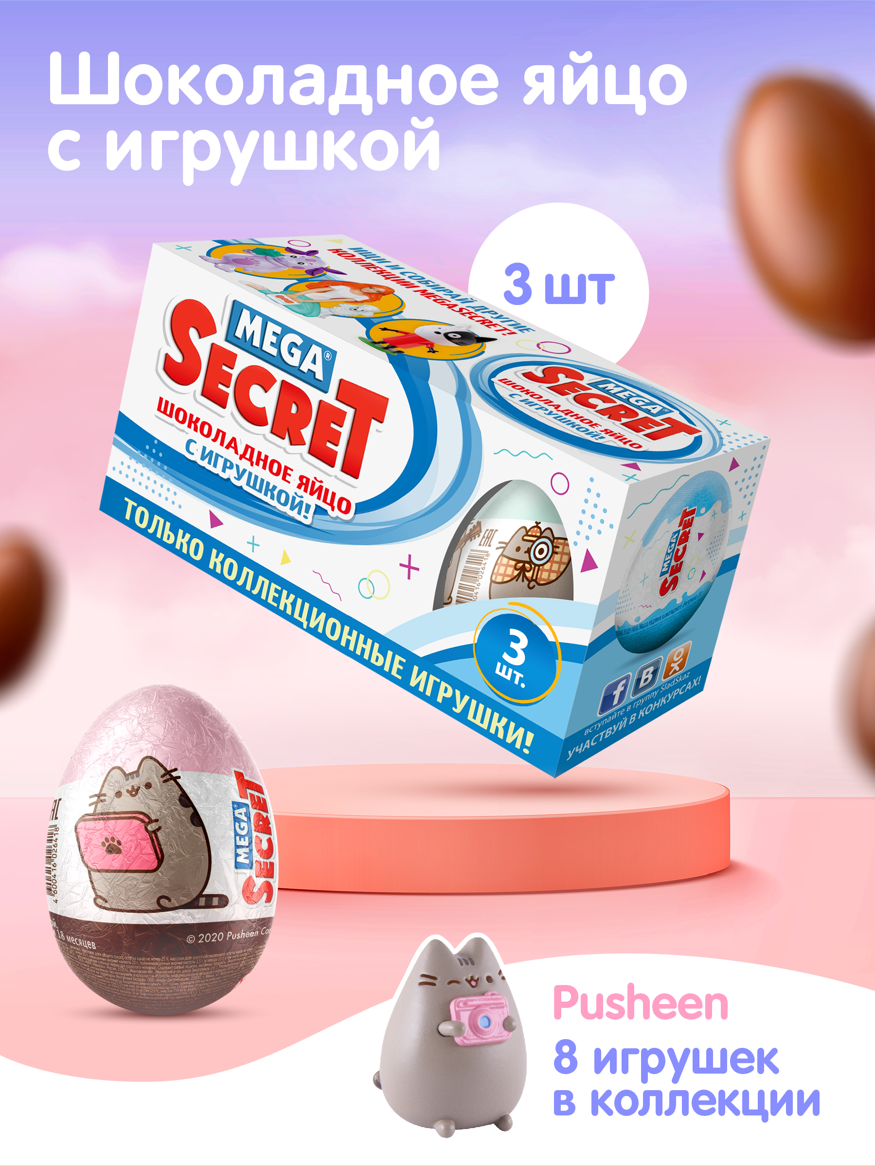 Шоколадное яйцо MEGA SECRET PUSHEEN с игрушкой, 3 шт