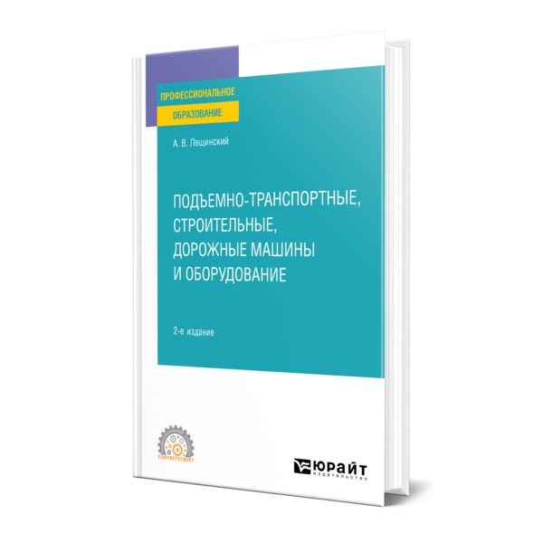 

Подъемно-транспортные, строительные, дорожные машины и оборудование