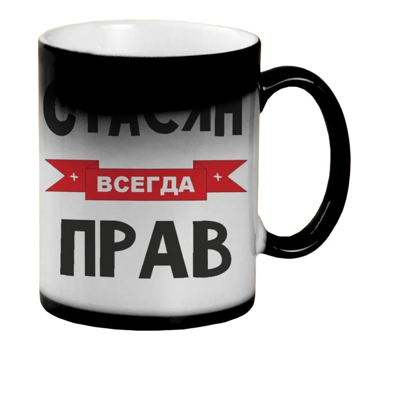 

Кружка CoolPodarok Стасян всегда прав