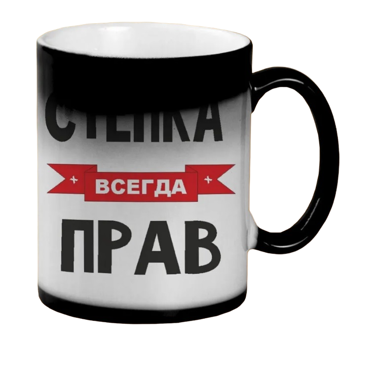 

Кружка CoolPodarok Степка всегда прав