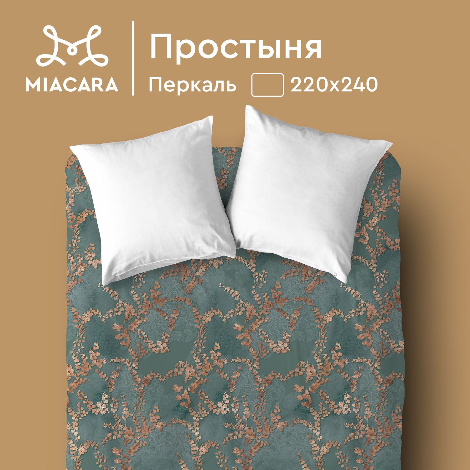 

Простыня перкаль 220х240 Mia Cara, Mia Cara серия Перкаль