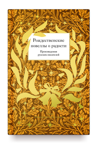 фото Книга рождественские новеллы о радости. произведения русских писателей никея