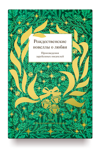 

Рождественские новеллы о любви. Произведения зарубежных писателей