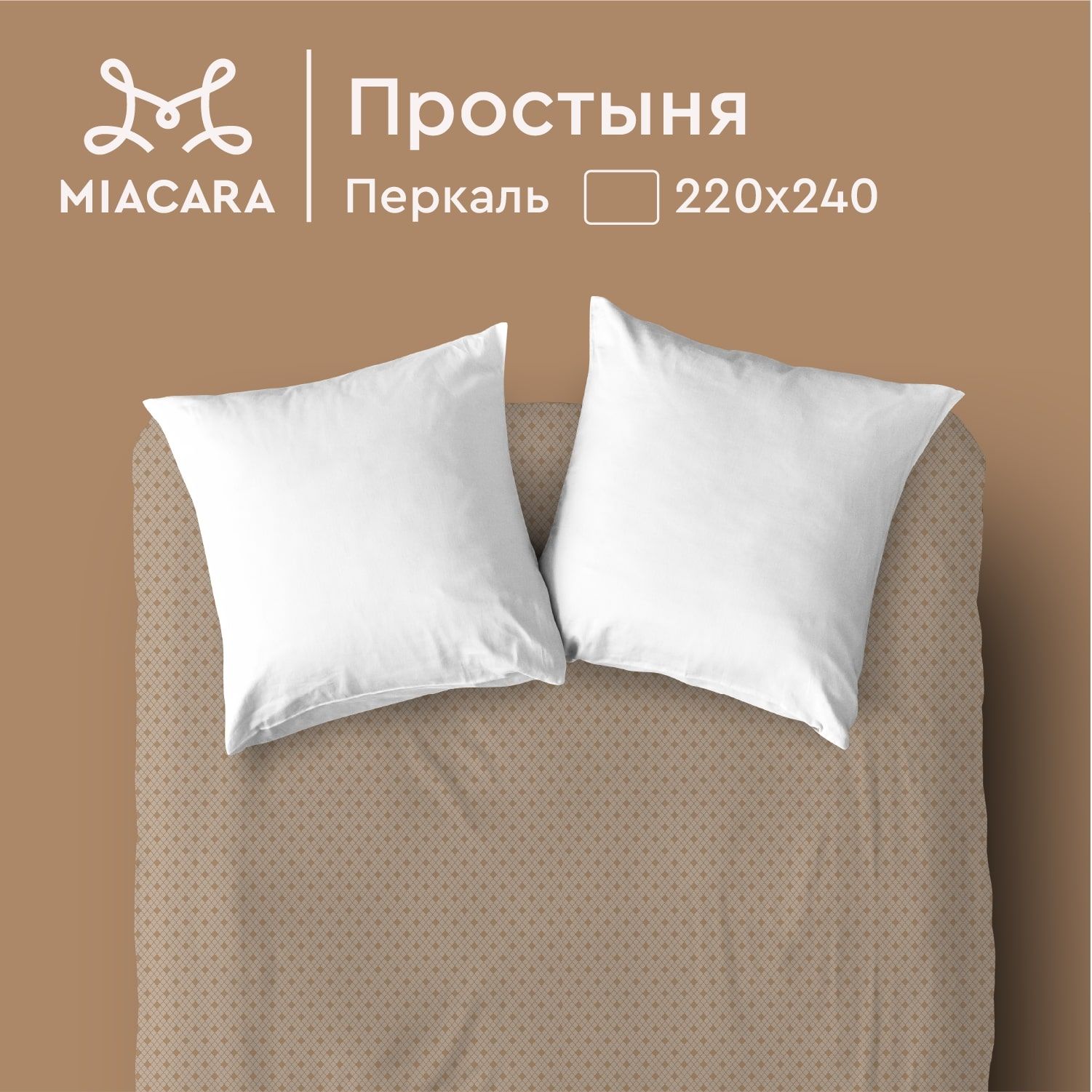 Простыня перкаль 220х240 Mia Cara 1120₽