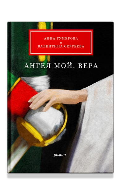 

Ангел мой, Вера