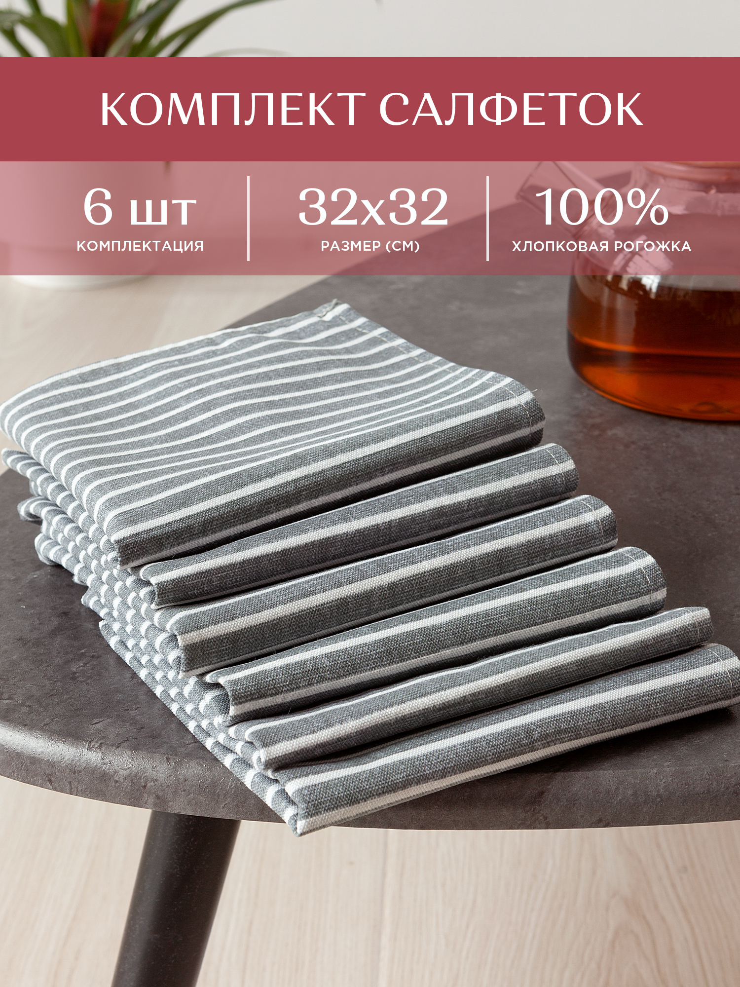 

Комплект салфеток рогожка 32х32 6 шт Унисон Loft Cafe, Серый