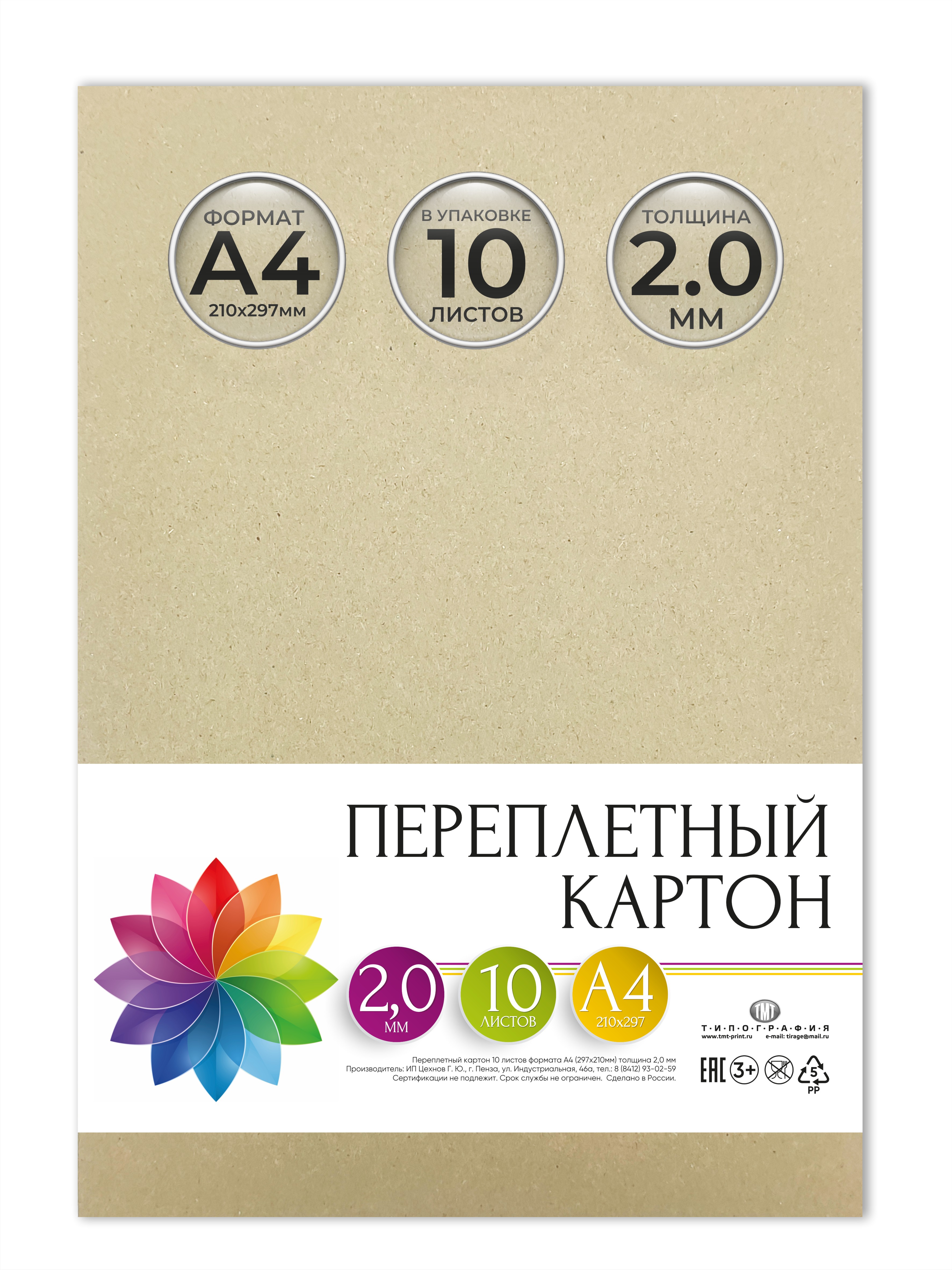 Картон переплетный Типография ТМТ, 10 листов, формат А4, толщина 2 мм