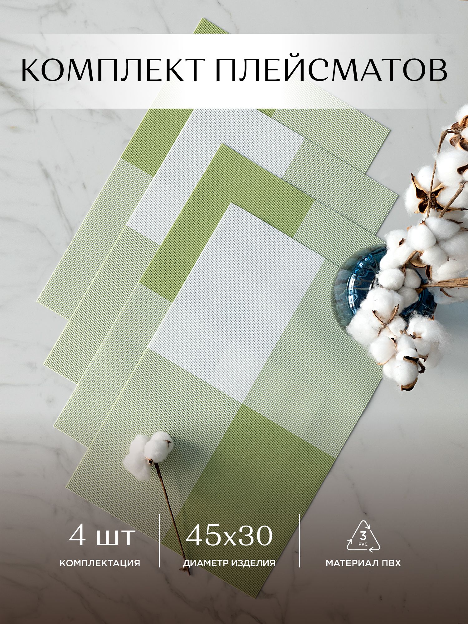 

Комплект плейсматов плетеных 45х30 4 шт Унисон зеленый, Унисон112 с27-0