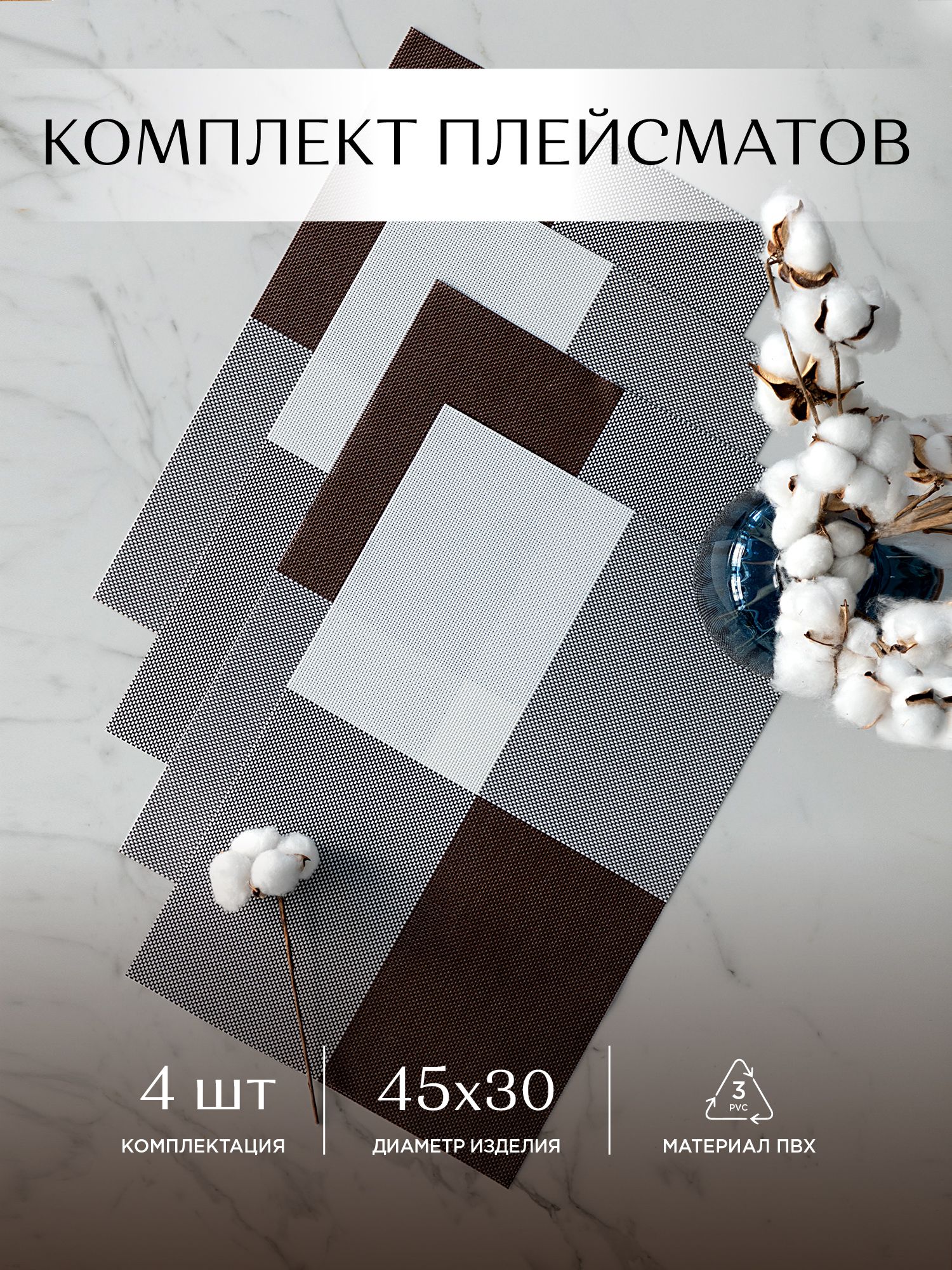 

Комплект плейсматов плетеных 45х30 4 шт Унисон коричневый, Унисон112 с27-0