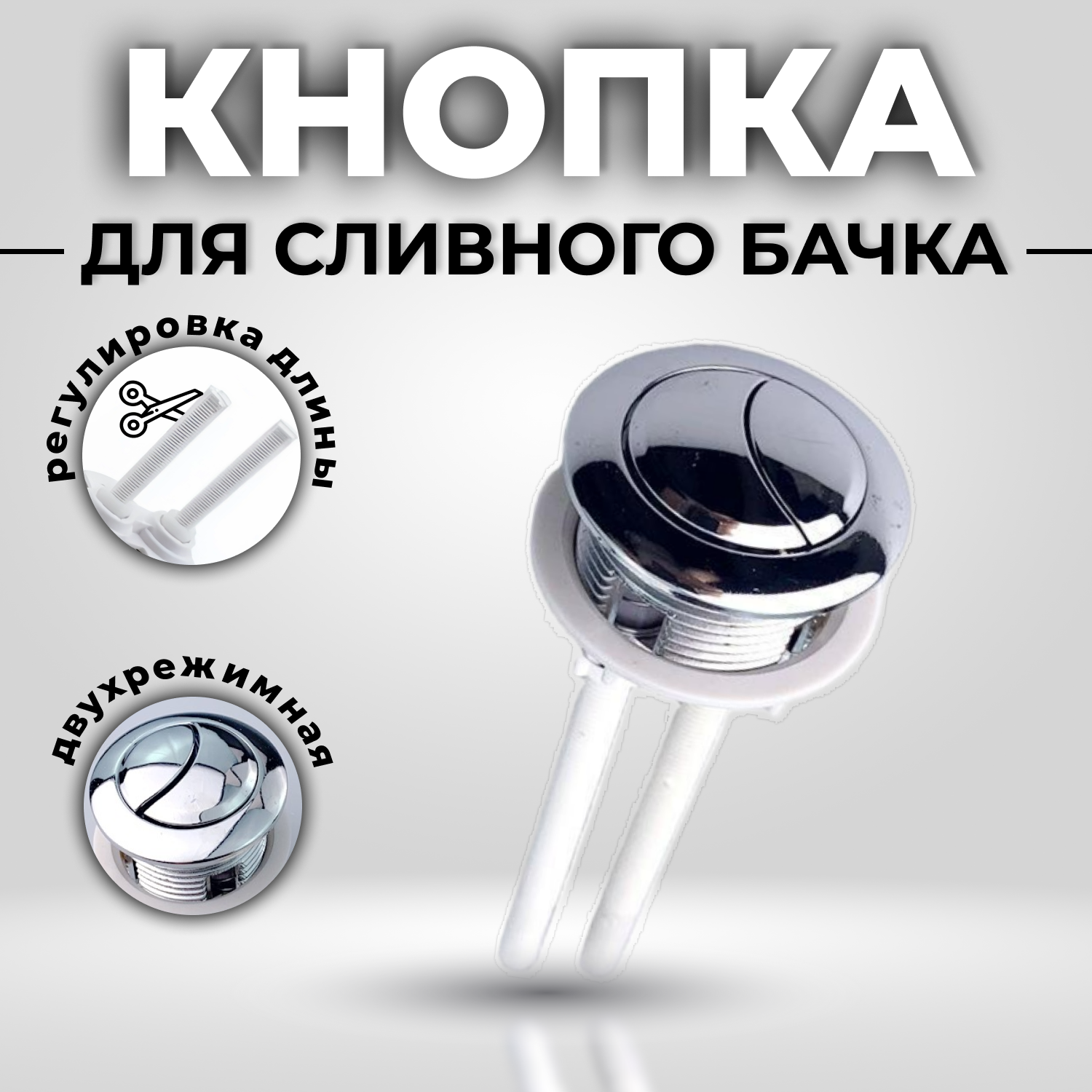 

Кнопка слива для бачка унитаза двухрежимная 38 мм