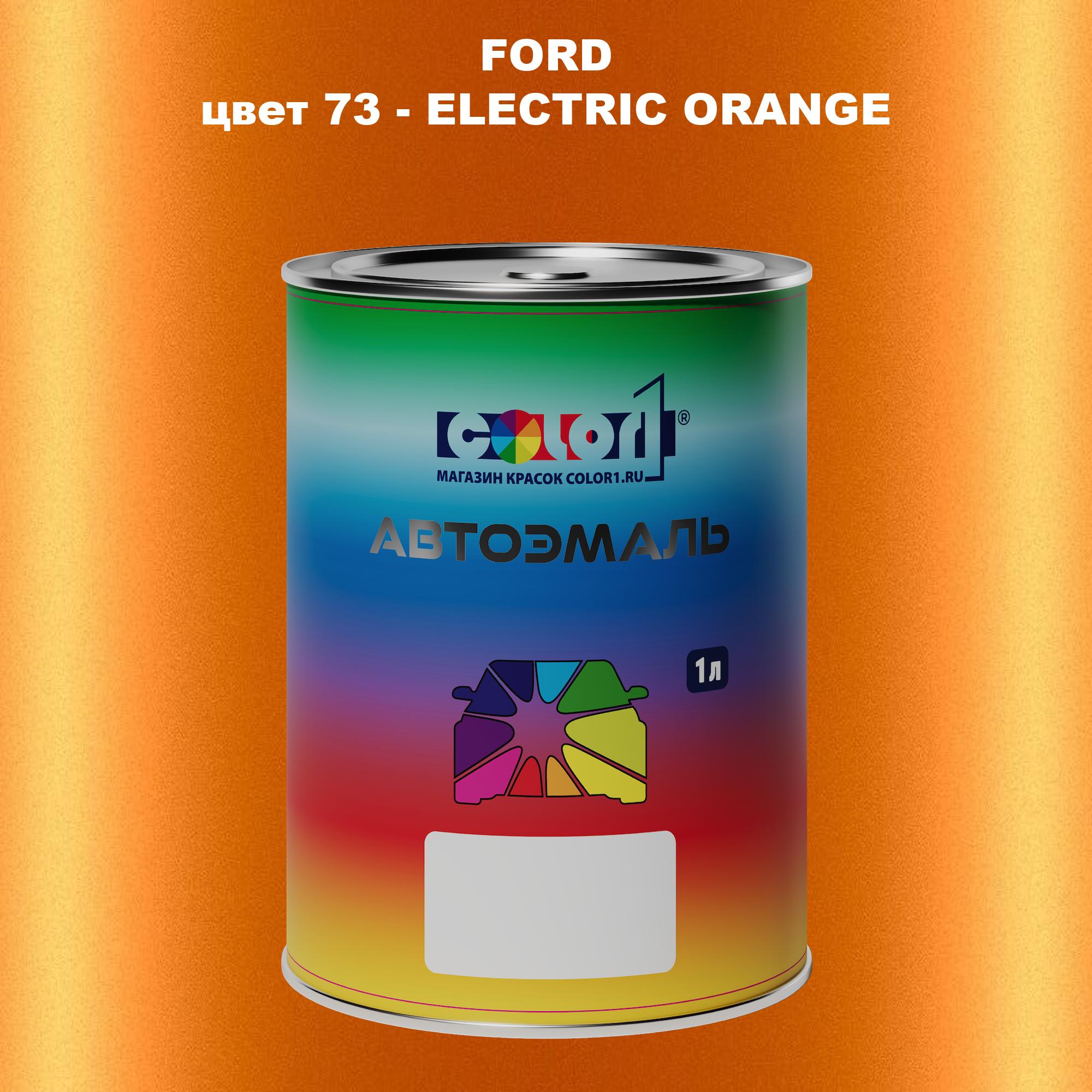 

Автомобильная краска COLOR1 для FORD, цвет 73 - ELECTRIC ORANGE, Прозрачный