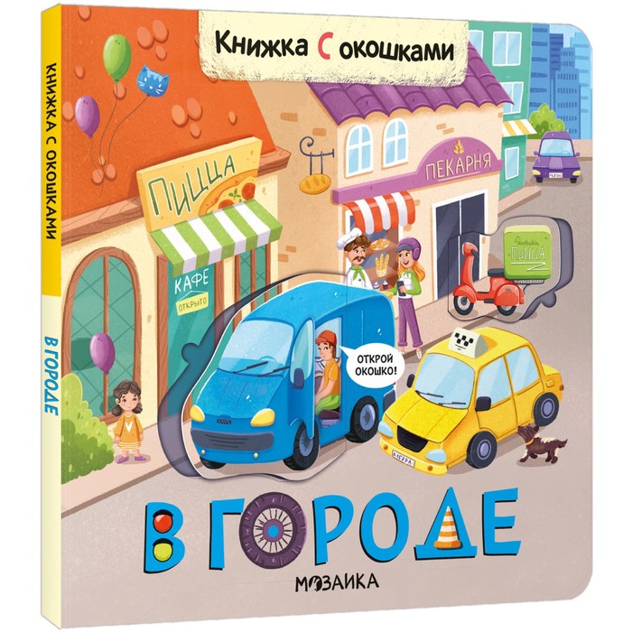 

Книжки с окошками. В городе