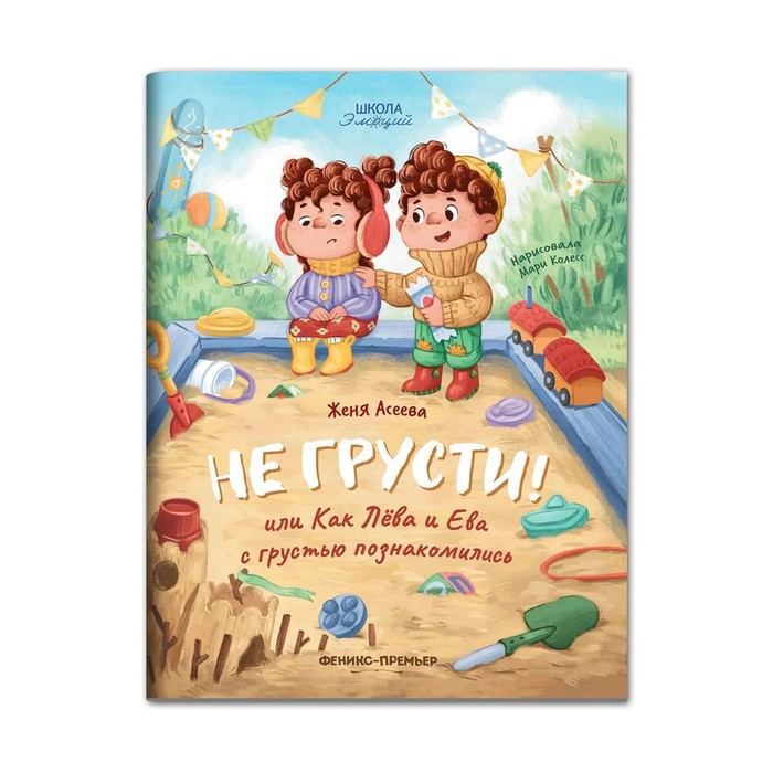 

Издательство Феникс Не грусти! или Как Лева и Ева с грустью познакомились. Асеева Е.