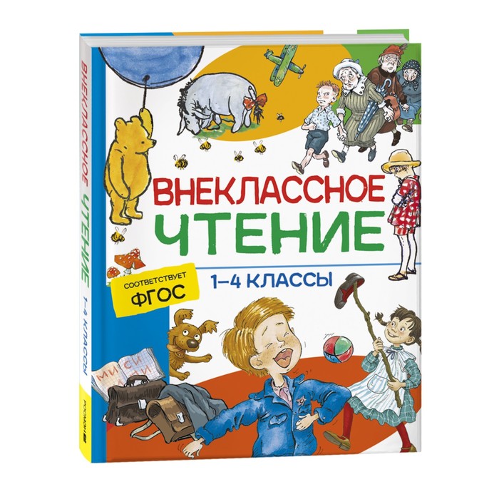 

Росмэн Хрестоматия. Сказки, стихи и рассказы. Внеклассное чтение. 1-4 классы.