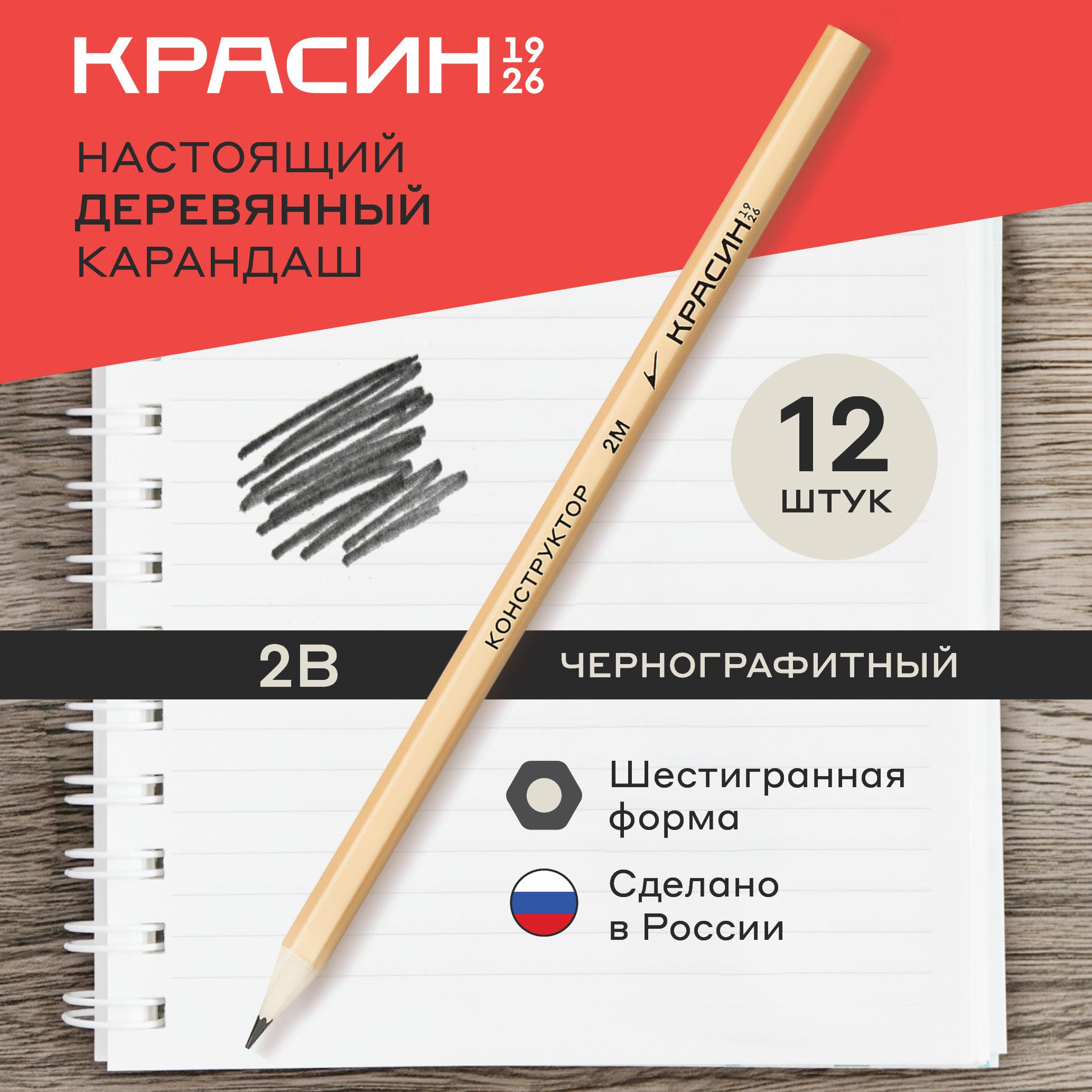 2В (2М) карандаши 12 штук в комплекте, Красин, 