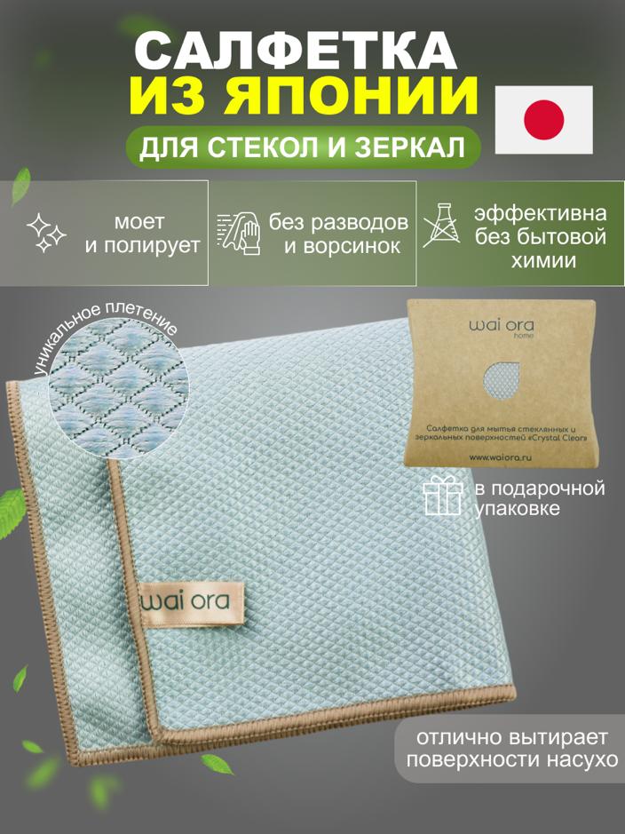 Салфетка для уборки стекол и зеркал Wai Ora Crystal Clear 30х30