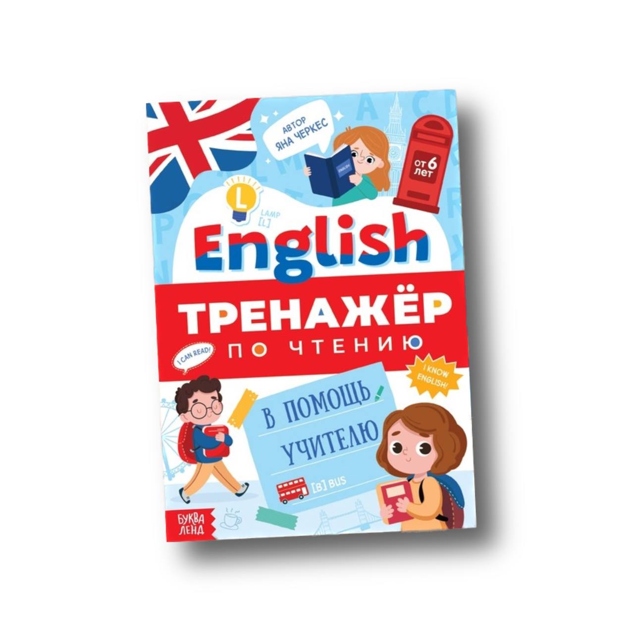 

БУКВА-ЛЕНД Тренажер по чтению English. В помощь учителю, от 6 лет, 60 стр.