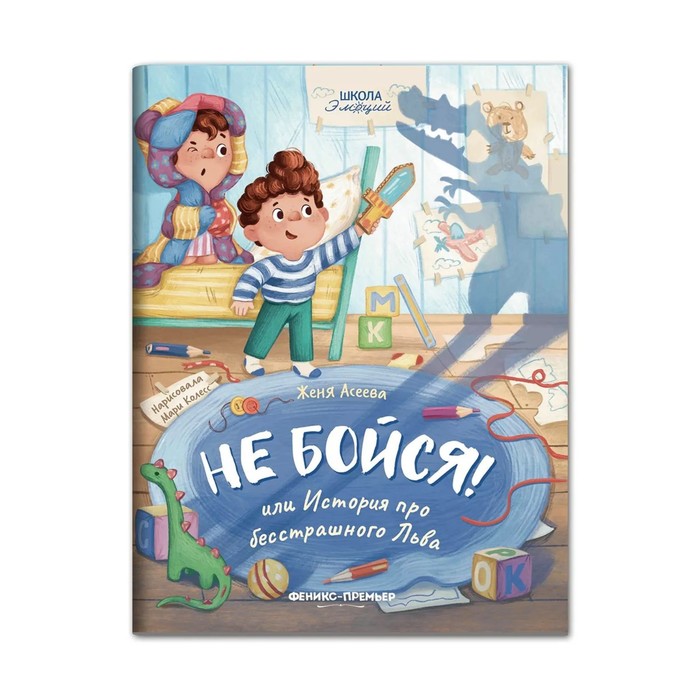 

Издательство Феникс Не бойся! или История про бесстрашного Льва. Асеева Е.