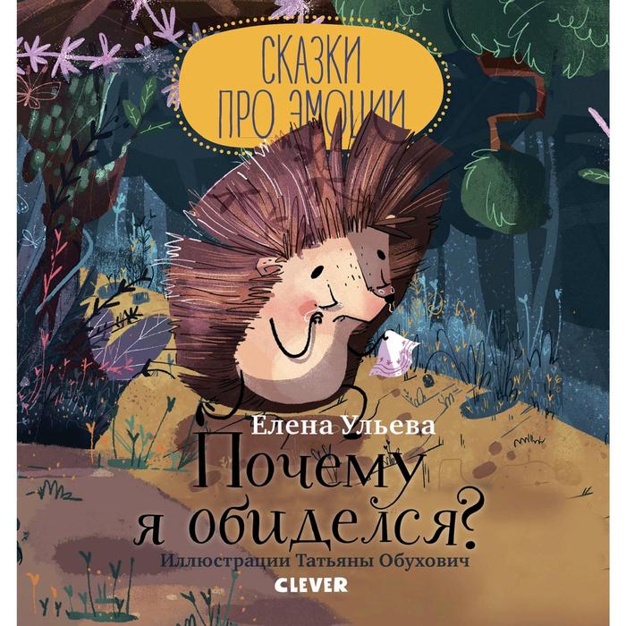

Издательство CLEVER Сказки про эмоции. Почему я обиделся Ульева Е.