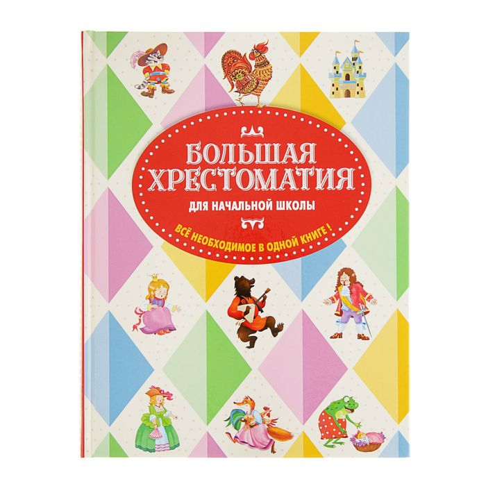 

Эксмо Большая хрестоматия для начальной школы, 5-е издание