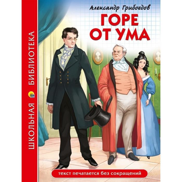 

Проф-Пресс Школьная библиотека. Горе от Ума. А. Грибоедов