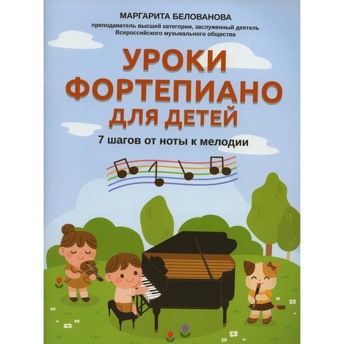 

Уроки фортепиано для детей. 2-е издание. Белованова М.Е.