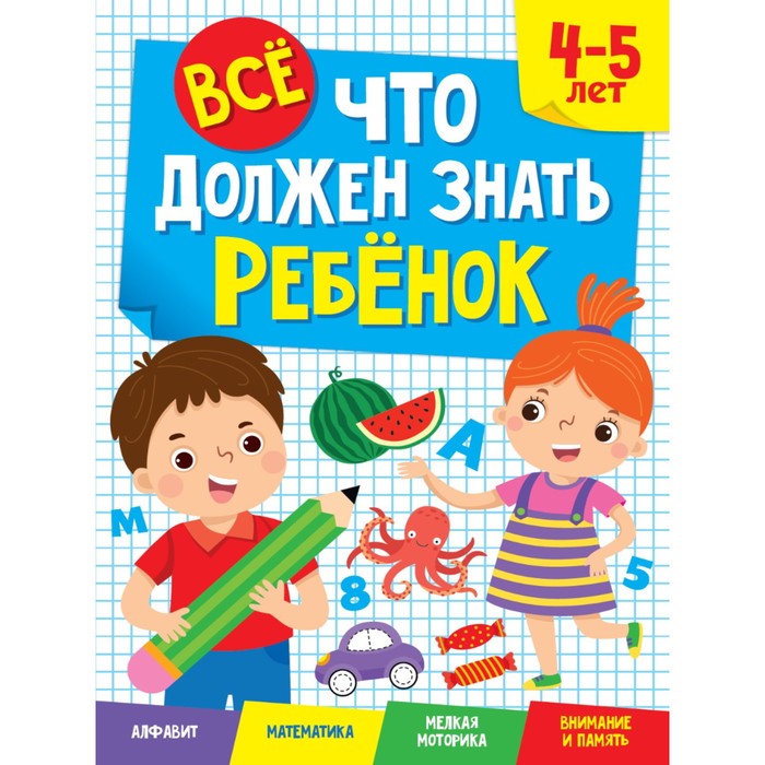 

Проф-Пресс ВСе, ЧТО ДОЛЖЕН ЗНАТЬ РЕБеНОК. 4-5 ЛЕТ