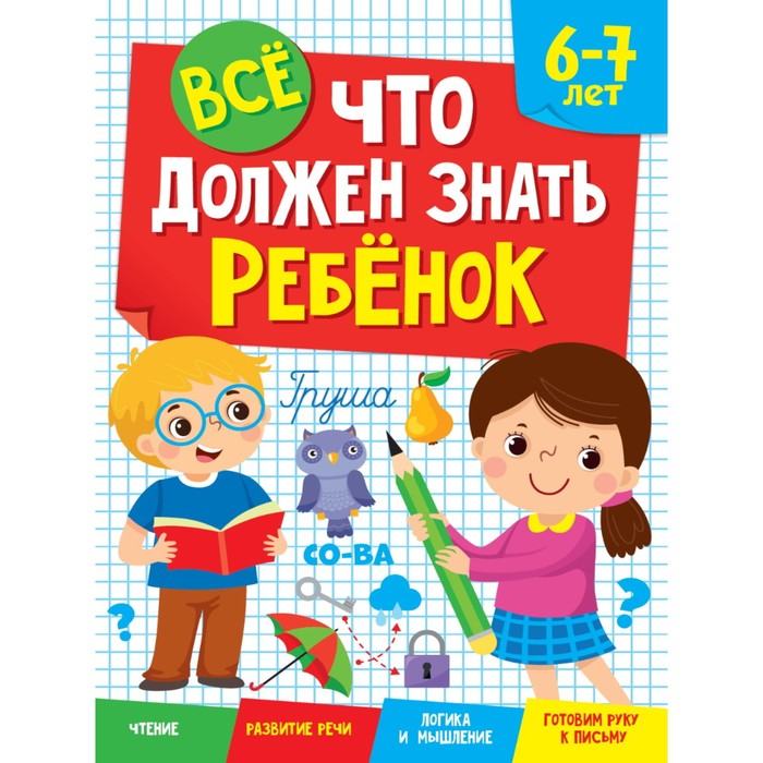 

Проф-Пресс ВСе, ЧТО ДОЛЖЕН ЗНАТЬ РЕБеНОК 6-7 ЛЕТ