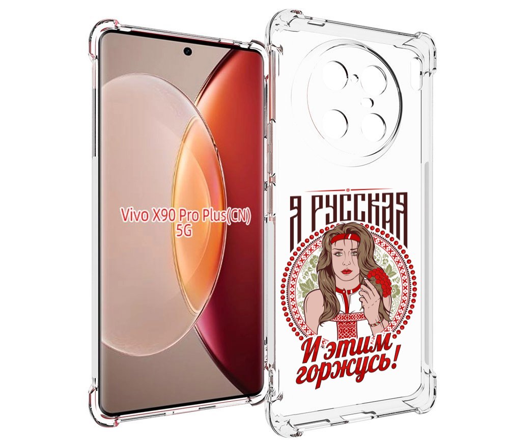 

Чехол MyPads Я русская для Vivo X90 Pro Plus, Прозрачный, Tocco