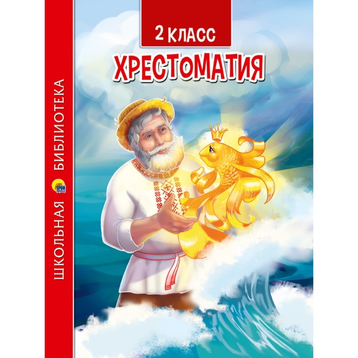 

Проф-Пресс 2 класс. Хрестоматия
