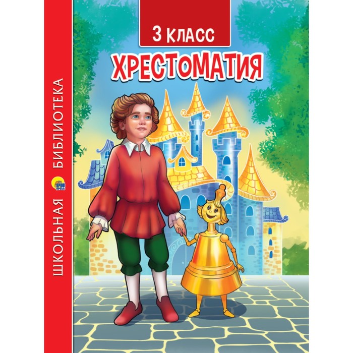 

Проф-Пресс 3 класс. Хрестоматия