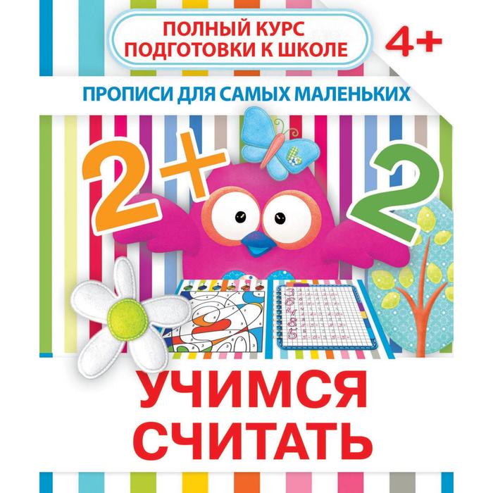 

Учимся считать. Ивлева В.