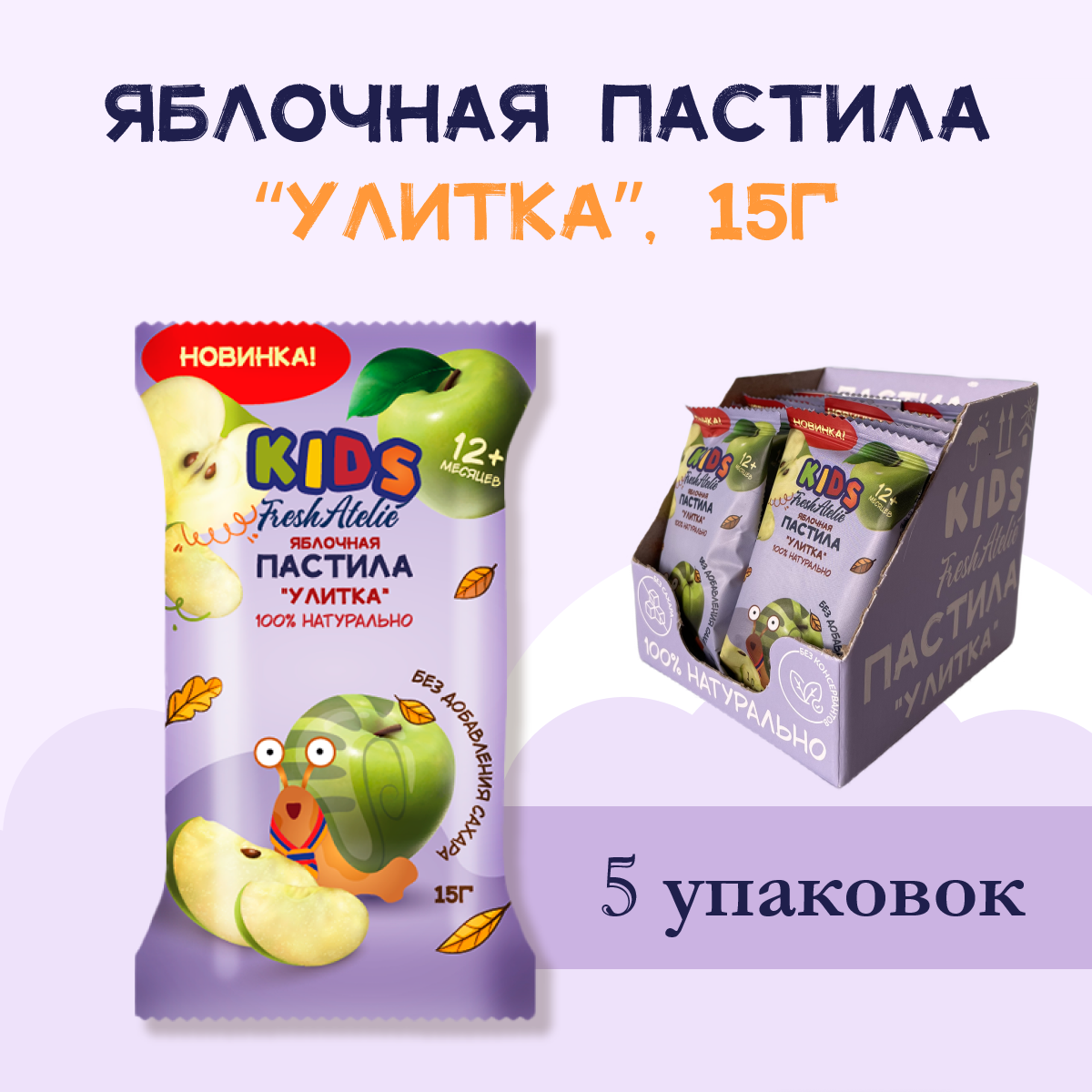 Пастила Яблочная для детей FRESH ATELIE KIDS Улитка 15гр, 5 упаковок