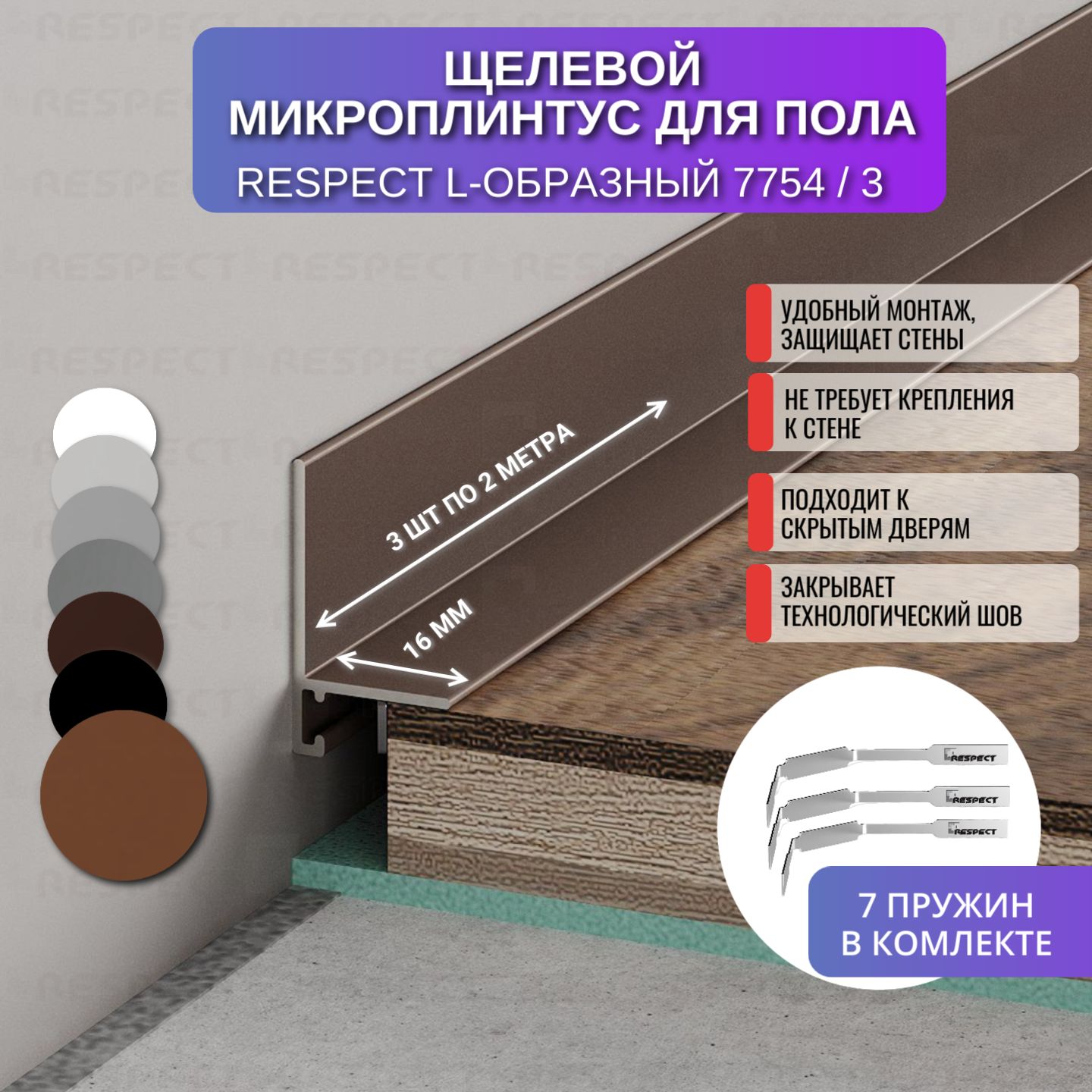 Микроплинтус RESPECT L-образный  орех крашенный