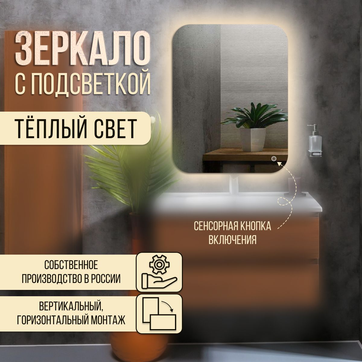 

Зеркало настенное скругленное с теплой подсветкой 45х80 см, С холодной подсветкой средние скругленные