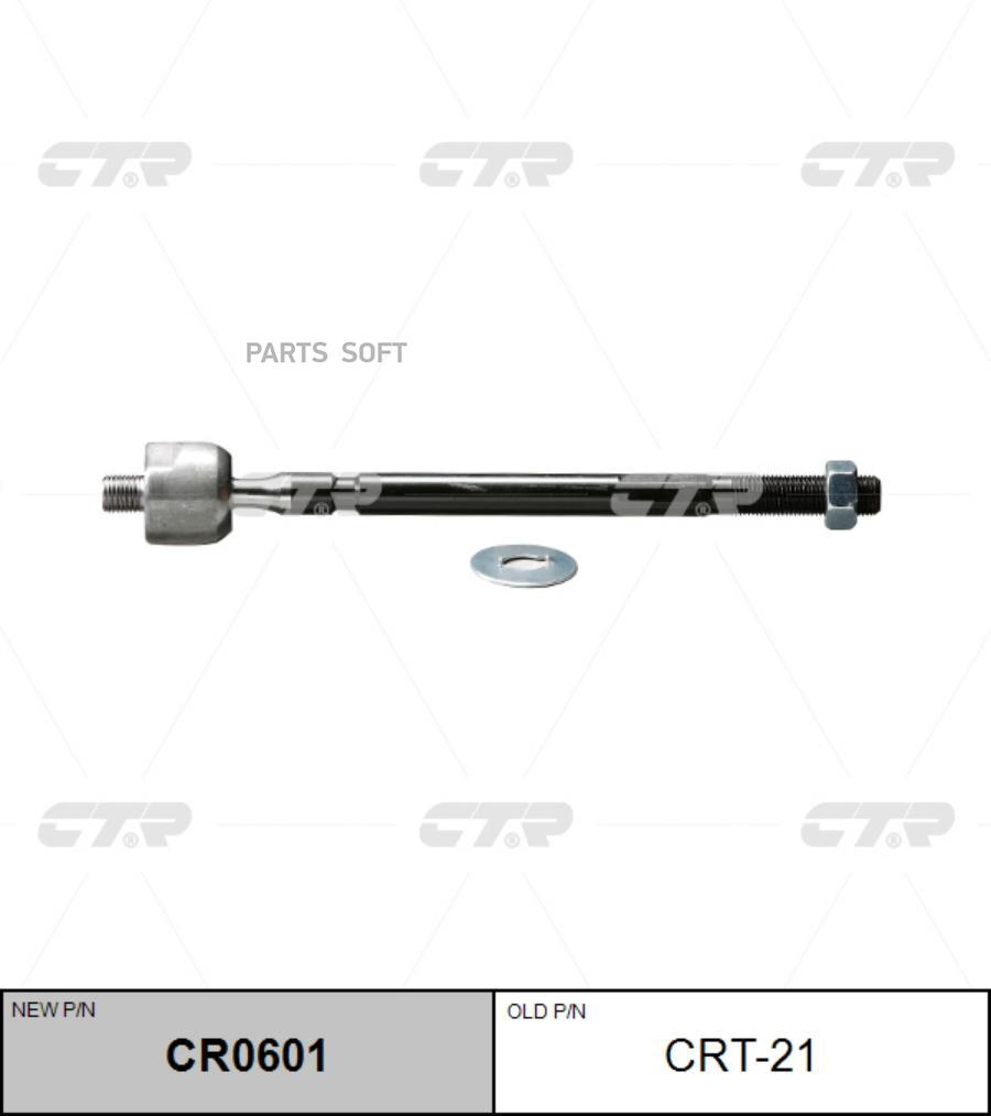 

CTR CR0601 Тяга рулевая SR2820 (Старый CRT21)