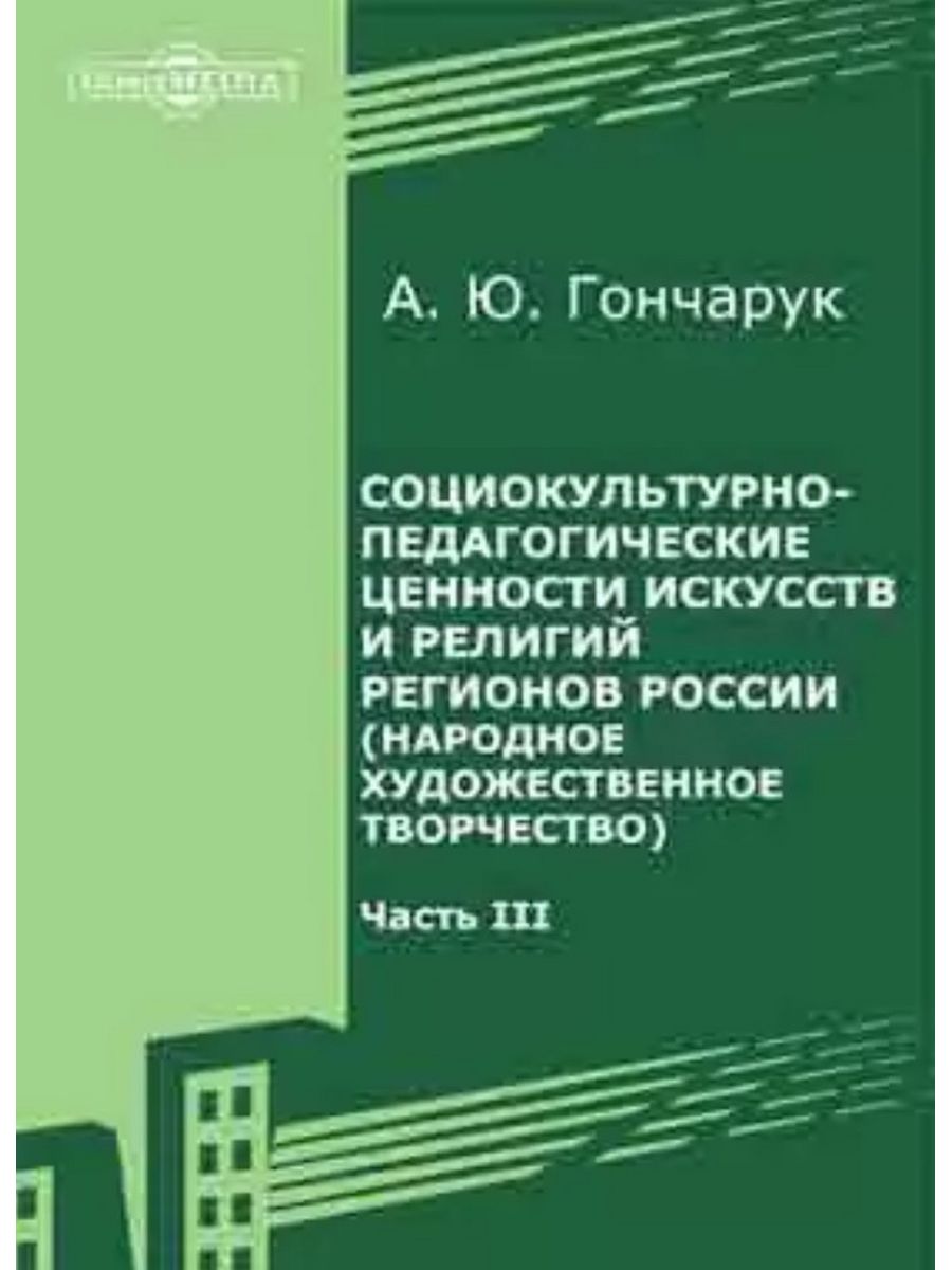 

Социокультурно-педагогические ценности искусств и религий регионов России