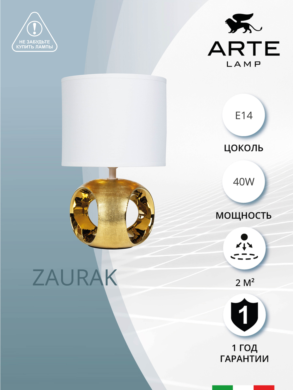 

Настольная лампа Arte Lamp ZAURAK A5035LT-1GO декоративная, Zaurak