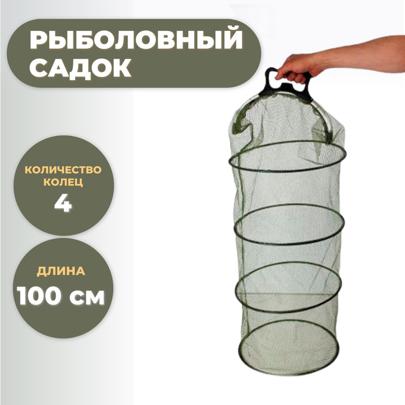 Рыболовный садок Торговая Федерация 4 кольца длина 100см 1035₽