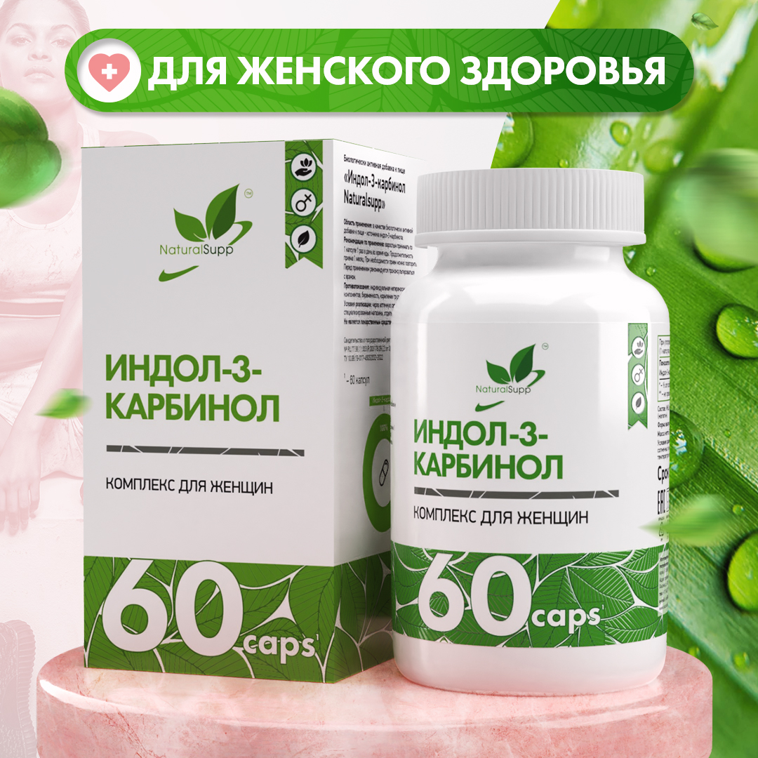 Антиоксидант Индол-3-карбинол NaturalSupp Indole-3-Carbinol 200 мг капсулы 60 шт