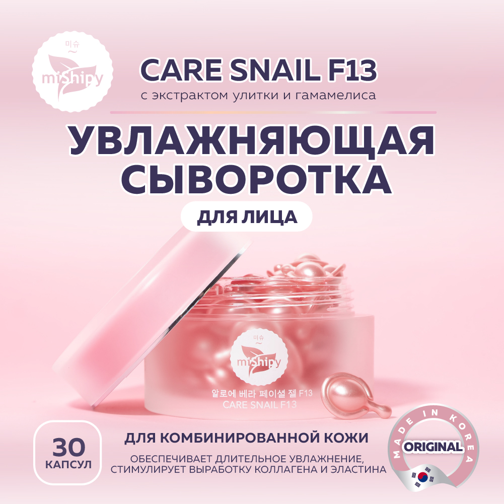 фото Сыворотка mishipy care snail f13 с экстрактом улитки и гамамелиса капсулы 30 шт.