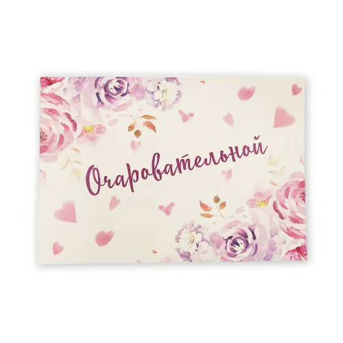 

Открытка Очаровательной 10,5 х 14,8 см, Разноцветный