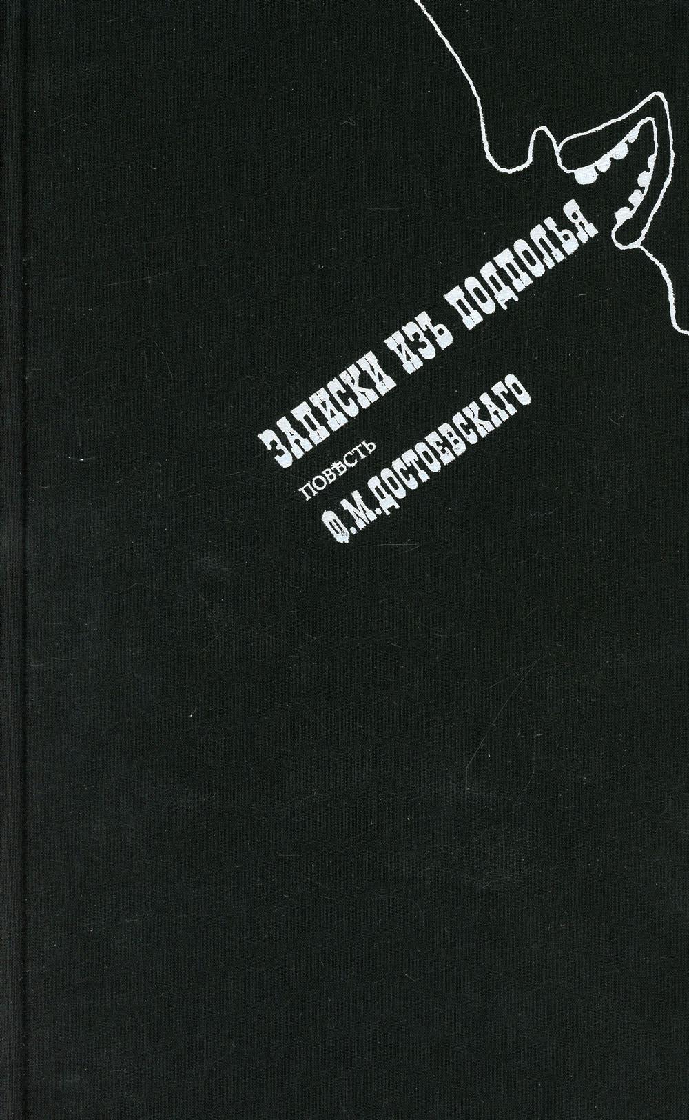 фото Книга записки из подполья: повесть центр книги рудомино