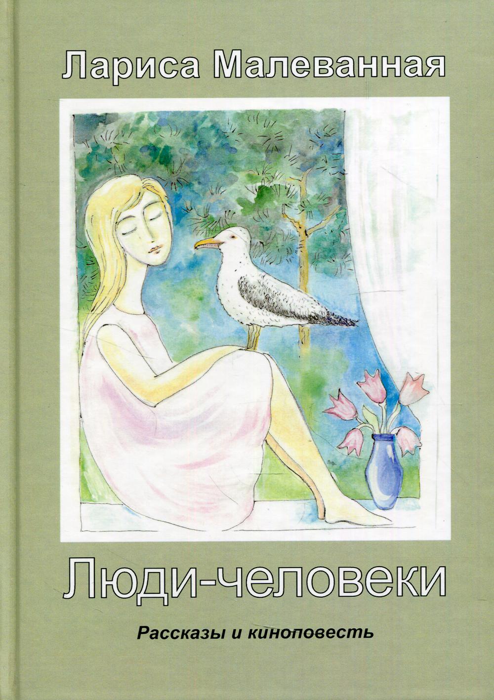 

Книга Люди-человеки: рассказы и киноповесть