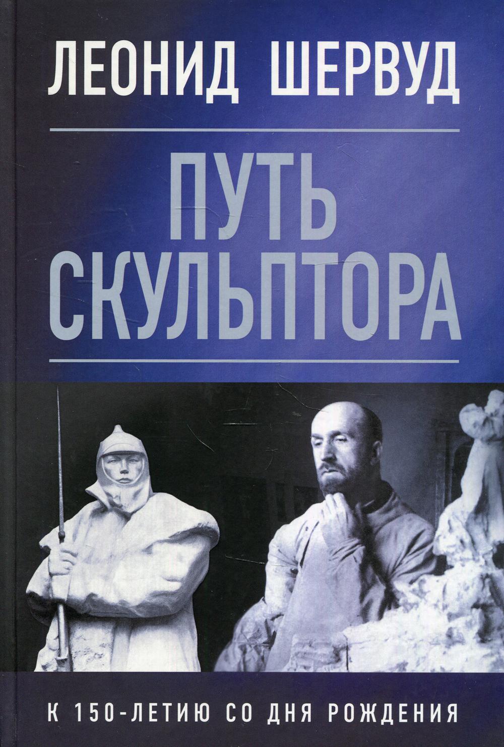 фото Книга леонид шервуд. путь скульптора союз писателей петербурга