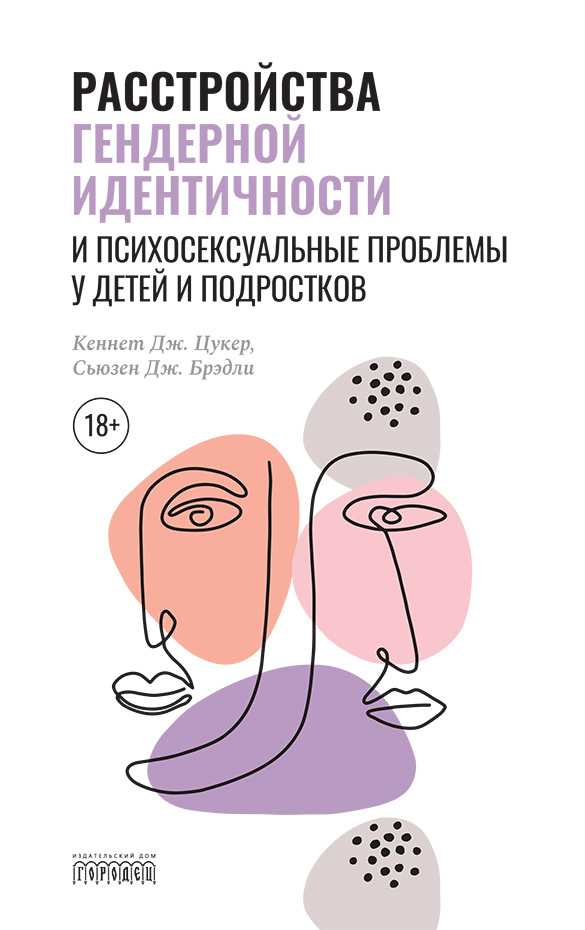 

Расстройства гендерной идентичности у детей и подростков