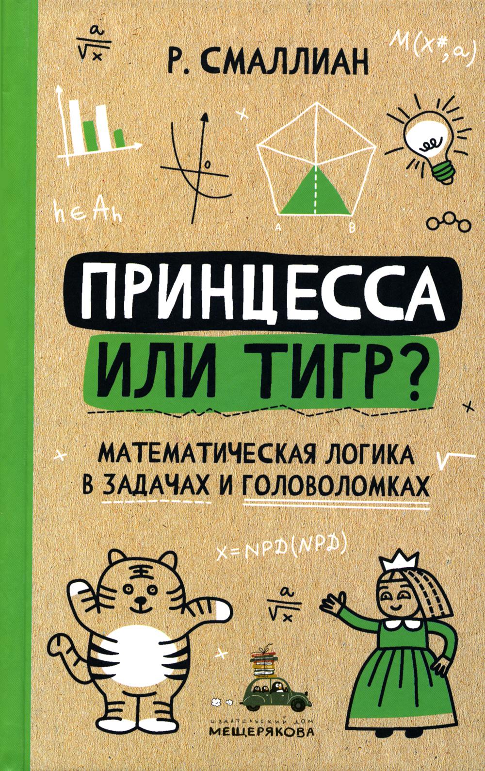 

Принцесса или тигр