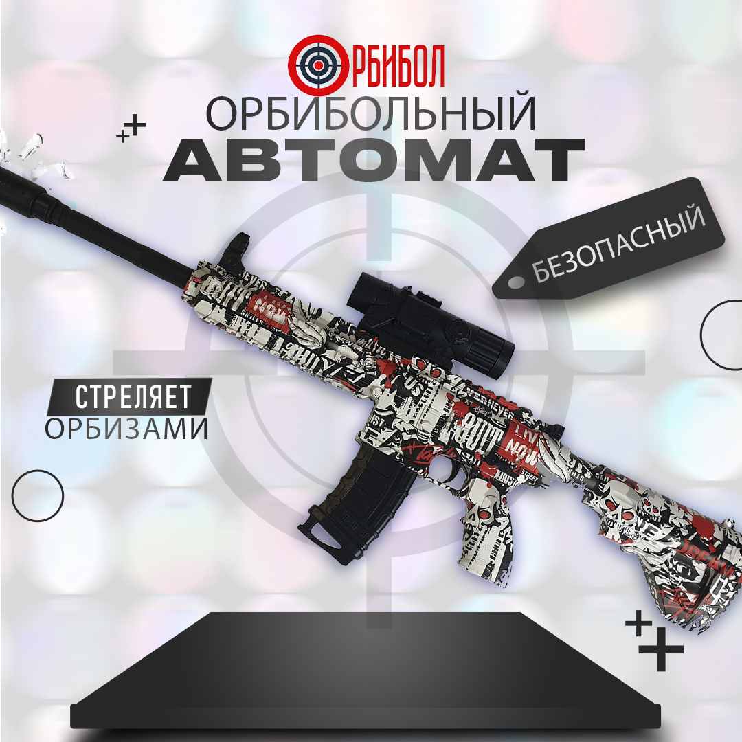Игрушечное оружие Орбибол Автомат-пистолет с орбизами М416