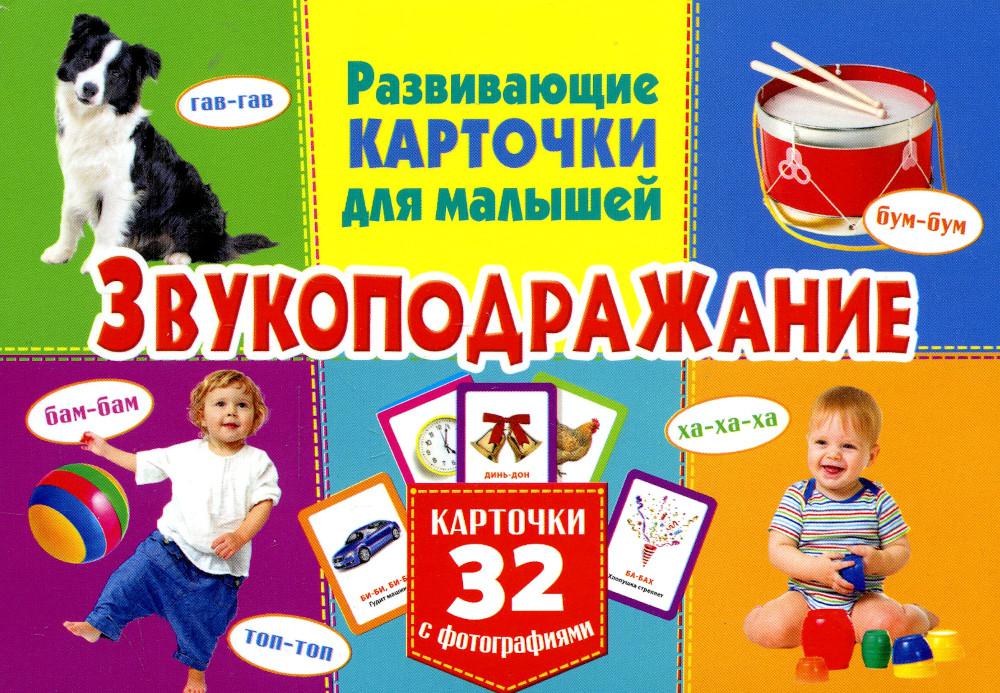

Звукоподражание