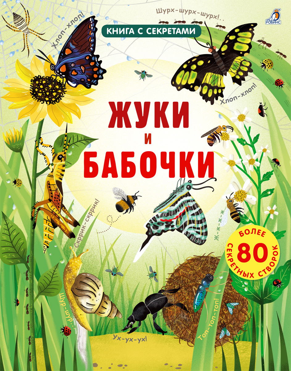 

Книга с секретами. Открой тайны. Жуки и бабочки